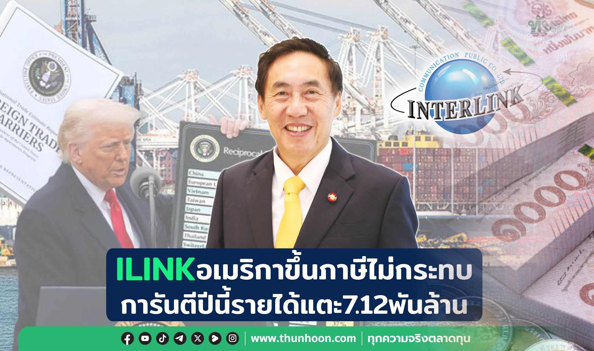 ILINKอเมริกาขึ้นภาษีไม่กระทบ การันตีปีนี้รายได้แตะ7.12พันล้าน